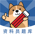 资料员练题狗 资料员练题狗