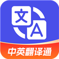 中英翻译通 中英翻译通