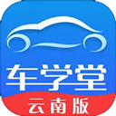 车学堂云南版 车学堂云南版