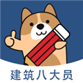 八大员练题狗 八大员练题狗