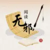 无邪阅读助手 无邪阅读助手