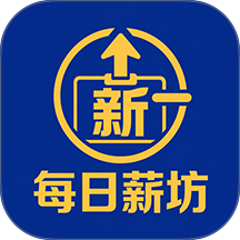 每日薪坊 每日薪坊