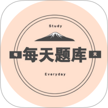 每天题库 每天题库