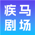 疾马剧场