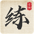 标准练字帖 标准练字帖