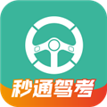 秒通驾考 秒通驾考