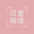 贝壹阅读 贝壹阅读
