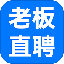老板直聘 老板直聘