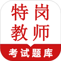 特岗教师鸣题库 特岗教师鸣题库