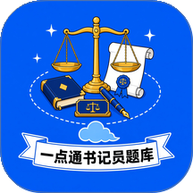 一点通书记员题库 一点通书记员题库