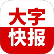 大字快报 大字快报
