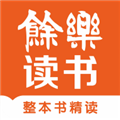 余乐读书最新版 余乐读书最新版