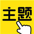 一键主题 一键主题