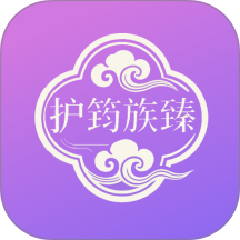 护筠族臻 护筠族臻