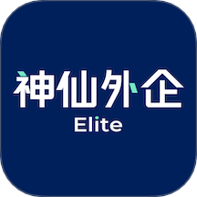神仙外企 神仙外企