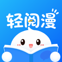轻阅漫 轻阅漫