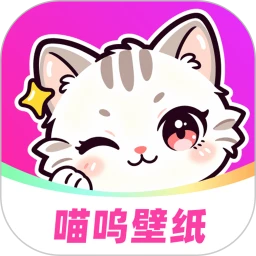 喵呜壁纸 喵呜壁纸