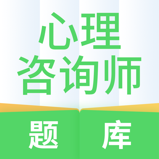 心理咨询师题库 心理咨询师题库