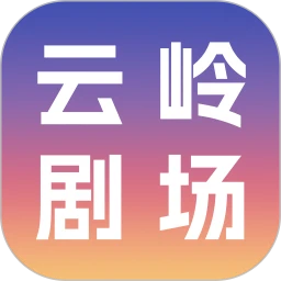 云岭剧场 云岭剧场