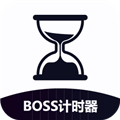 BOSS计时器 BOSS计时器