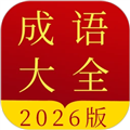 田田成语字典 田田成语字典