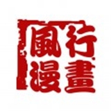 风行漫画 风行漫画