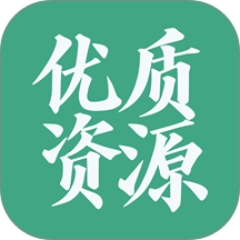 优质资源 优质资源