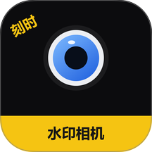 刻时水印相机 刻时水印相机