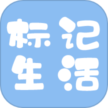 标记生活 标记生活