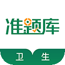 卫生资格准题库 卫生资格准题库