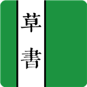 草书字典 草书字典