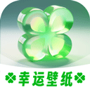 幸运壁纸 幸运壁纸