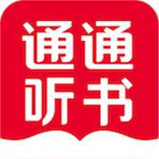 通通听书 通通听书
