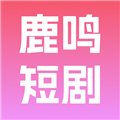 鹿鸣短剧 鹿鸣短剧