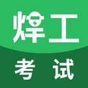 焊工考试 焊工考试