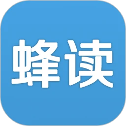 蜂读 蜂读