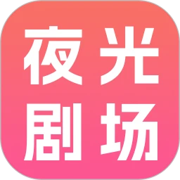夜光剧场 夜光剧场