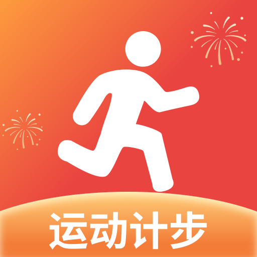 健身计步器 健身计步器
