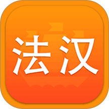 新法汉词典 新法汉词典