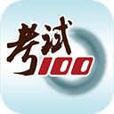 考试100题库 考试100题库