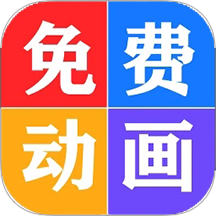 少儿免费动画大全 少儿免费动画大全