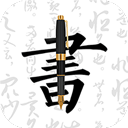 妙笔钢笔字帖 妙笔钢笔字帖
