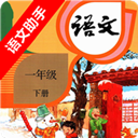 一年级下册语文助手 一年级下册语文助手