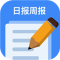 日报周报生成器手机版 日报周报生成器手机版