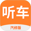 听车汽修版 听车汽修版