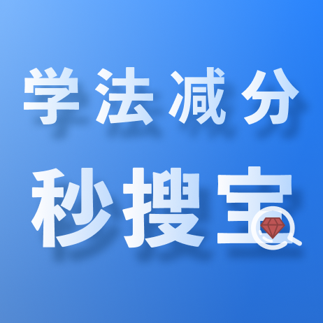 学法减分秒搜宝 学法减分秒搜宝