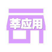 莘应用 莘应用