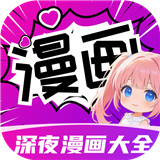 深夜漫画大全 深夜漫画大全