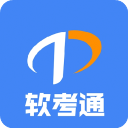 软考通 软考通