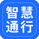 智慧通行 智慧通行